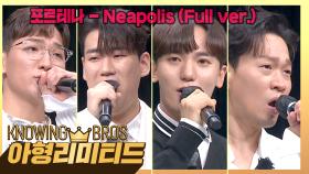 💎아형리미티드💎 품격있는 천상의 하모니💕 포르테나의 〈Neapolis〉♬ (Full ver.) | JTBC 230909 방송