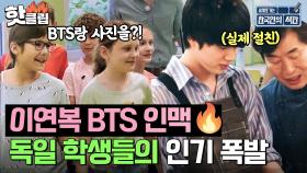 ＂BTS랑 절친이요?＂ 독일 학생들 반응 폭발한 이연복-진 관계✨ l 한국인의 식판 l JTBC 230902 방송 외