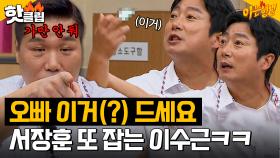 400회에서도 싸우는 중^^ㅎ 달콤한 손가락(?)으로 서장훈 멕이는 이수근｜아는 형님｜JTBC 230909 방송 외