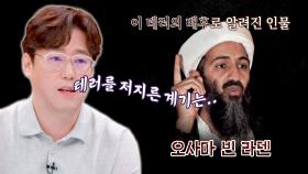 역사학자 심용환이 설명해 주는 9·11의 배후, 
