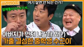 ＂아버지만 나만 남은 거야＂ 가출이 집안 내력(?)인 이수근 가출 스토리🤣｜아는 형님｜JTBC 230909 방송