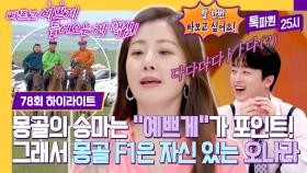 [하이라이트] 이찬원도 놀란 명랑함 ㅋㅋ ＂예쁘게 타는 거 자신 있어요~😉＂ 오나라, 몽골 승마에 찰떡🐎 | JTBC 230904 방송