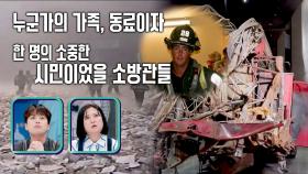 구조를 위해 주저 없이 진입.. 소방관들의 숭고한 희생🙏 | JTBC 230911 방송