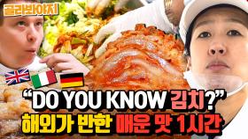 (1시간) 이연복 X 홍진경🔥 매운 맛 K-김치 해외 반응 모음집 l 한국인의 식판 l JTBC 230401 방송 외