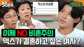 “결혼하고 싶어요” 덱스의 비혼주의 신념을 바꿔버린 여자 공개｜짠당포｜JTBC 230912 방송