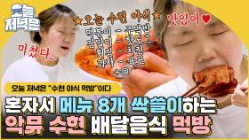먹을 때 가장 귀여운 악뮤 수현😋 떡볶이부터 치킨까지 메뉴 8종류 털어주는 먹방 모음 l 독립만세 l JTBC 210329 방송
