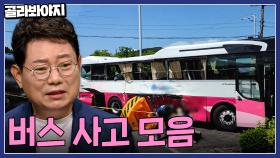 승객 35명 탑승한 버스에 충돌한 25t 덤프트럭💥 버스 사고 모음 50분🚌| JTBC 221201 방송 외