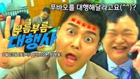 [1차 티저] 부름부름 대행사는 별이 다섯 개★★★★★ | 〈부름부름 대행사〉 9/23(토) 저녁 7시 10분 첫 방송!