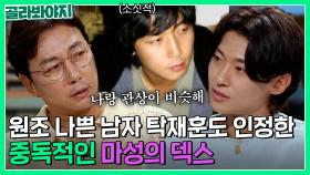 마성vs마성 원조 나쁜남자 탁재훈도 끌리게 한 덱스의 매력?｜짠당포｜JTBC 230912 방송