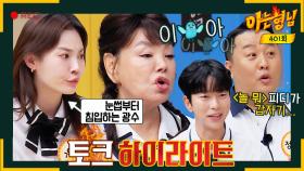 [아형✪하이라이트] (케미 폭발) 나오자마자 욕부터 박는 