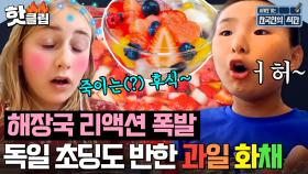 ＂물이.. 물맛이 아니네?＂ 화채=행복의 물😍 맨날 먹고싶다고 잔뜩 신나하는 독일 학생들 화채 먹방 리액션🍉| 한국인의 식판 | JTBC 230916 방송 외
