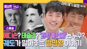 [스페셜] 방송에서 과학 얘기하느라 신난 궤도 씨, 돈 받고(X) 내고 가세요! 에디슨vs테슬라 발명 전쟁의 승자는?💡 | JTBC 230911 방송
