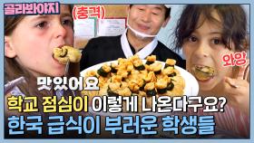 ＂하나 더 주세요!＂ 인기 폭발한 유부주머니😯 한국 급식이 너~무 부러운 독일 학생들😍 l 한국인의 식판 l JTBC 230916 방송