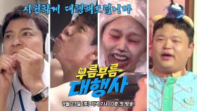 [2차 티저] 의뢰인이 만족하실 때까지 대행해드립니다 | 〈부름부름 대행사〉 9/23(토) 저녁 7시 10분 첫 방송!