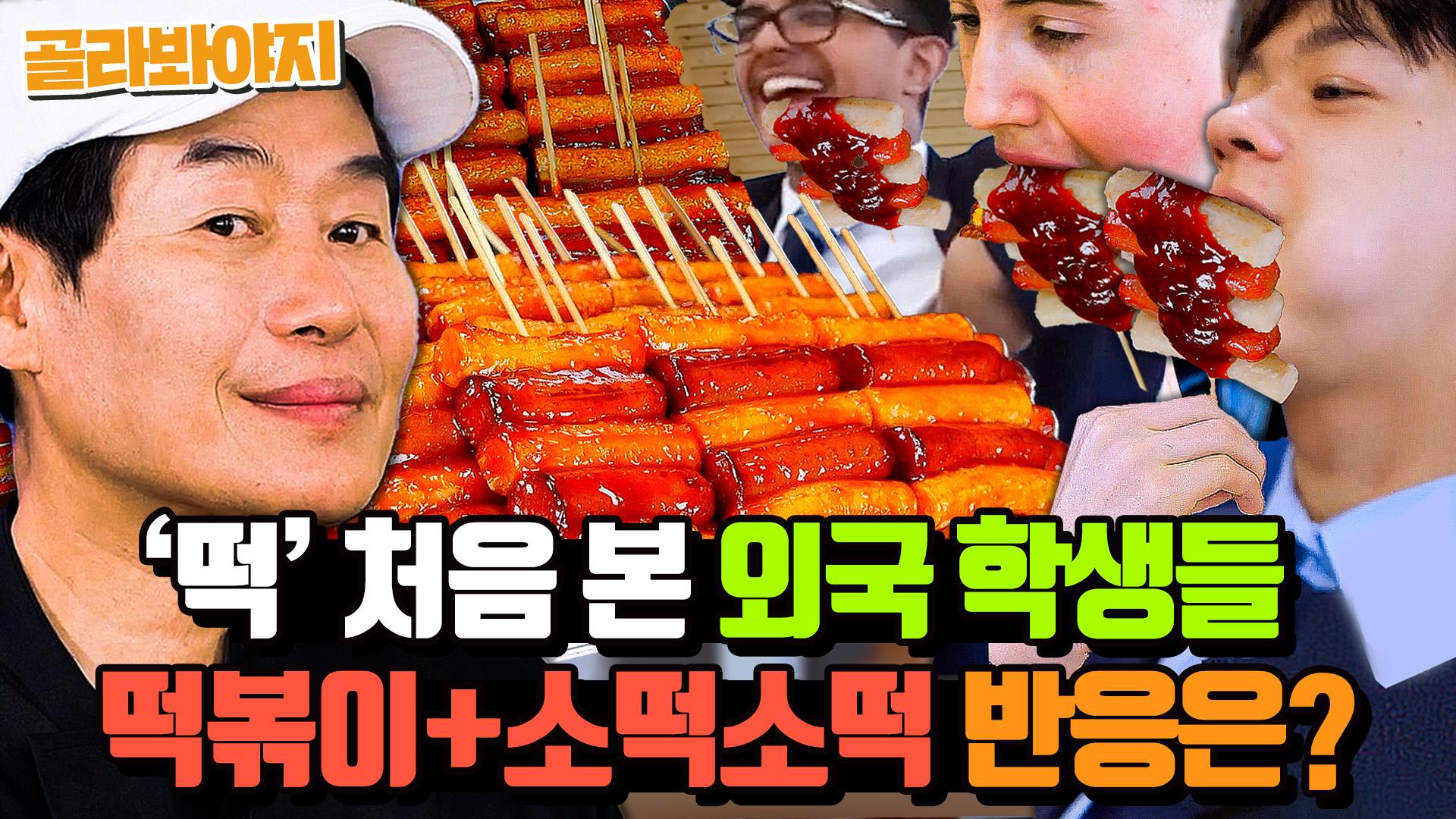 (20분) ＂이건 치즈야?＂ 외국 학생들이 처음 먹은 이연복 표 떡 요리 평가는?✨ l 한국인의 식판 l JTBC 230422 방송 외 | ZUM TV