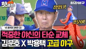 김성근 미소짓게 만든 믿음의 듀오 💥기습 도루 김문호 X 타점 찬스 박용택💥VS 동국대 2차전 (2)｜최강야구｜JTBC 230918 방송