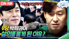 충격💥 무당 박혁권이 국회의원 이승준에게 살의 품게 된 이유?? 정치 사기극의 나비효과😢｜힙하게｜JTBC 230917 방송
