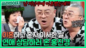 남친이랑 싸웠어ㅠ 난 이혼했어; 이별한 염경환에게 연애 상담한 절친 홍진경ㅋㅋ｜짠당포｜JTBC 230919 방송