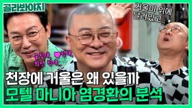 ※물 침대 vs 동그란 침대※ 집 대신 모텔 자주가는 염경환의 선호 스타일👀｜짠당포｜JTBC 230919 방송