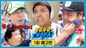 부름부름 대행사 1회 예고편 - 첫 대행부터 실패?! | 〈부름부름 대행사〉 9/23(토) 저녁 7시 10분 첫 방송!