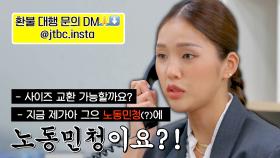 [미공개] ＂저 동민이 친군데요＂ 신발 교환하랬더니 노동민청 찾는 미미 | JTBC 230923 방송