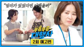 부름부름 대행사 2회 예고편 - 하늘이 맺어준 특별한 대행