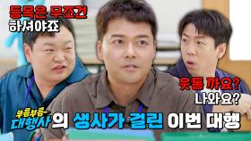 전현무 사장 출격💥 성공적인 출발을 위한 