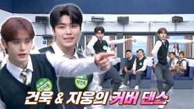 칼각 그 자체💙 지웅X건욱의 커버 댄스 〈Rover〉 & 〈Seven〉♬ | JTBC 230923 방송