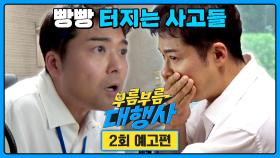 부름부름 대행사 2회 예고편 (90초 ver.) - 전 사장의 첫 교통방송