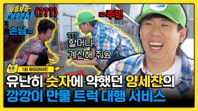 [하이라이트] ＂할머니 계산해 줘요＂ 본격 주객전도 장사꾼 양세찬의 만물 트럭 대행 서비스🚚 | JTBC 230923 방송