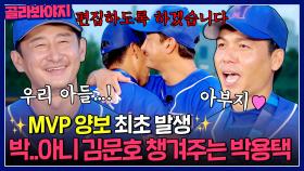 ＂장하다! 우리아들💙＂ 박용택, 김문호에게 ⭐최강야구 최초 MVP 양보⭐?!｜최강야구｜JTBC 230925 방송