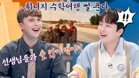 (찬또 놀람) 수학여행에서 쌤이랑 술 게임하는 벨기에 문화 ㅋㅋㅋ | JTBC 230925 방송