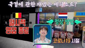 [국경 마을] 코로나 때문에 반은 폐쇄 반은 영업한 가게😂 | JTBC 230925 방송