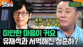 ＂거리가 그렇게 멉니까?＂ 카메라 감독이 안부 전해줄 만큼 서먹해진 정준하X유재석?｜짠당포｜JTBC 230926 방송