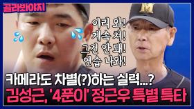 ＂이리 와! 계속 쳐🔥＂ 김성근 감독, 카메라도 차별(?)하는 4푼이 정근우 ⭐특별 특타⭐｜최강야구｜JTBC 230925 방송