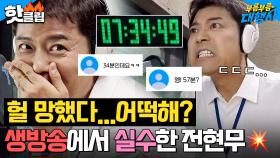 ＂아...망했다ㅠㅠ＂ 전현무, 교통정보 생방송 중 💥실수 연발💥?! | 부름부름 대행사 | JTBC 230930 방송