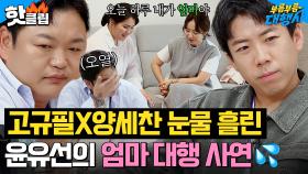 고규필X양세찬 눈물 흘린💦 윤유선 '엄마 대행' 신청자의 사연은? | 부름부름 대행사 | JTBC 230930 방송
