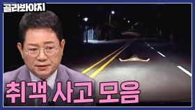 한밤중 나타난 도로 위 쩍벌녀😓 대체 왜 이러는 걸까요? 취객 사고 모음 1시간| 한블리(한문철의 블랙박스 리뷰) | JTBC 221020 방송 외