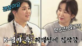 싱크로율 100% ㅋㅋ 찐 모녀처럼 식사를 준비하는 최희화-윤유선 | JTBC 230930 방송