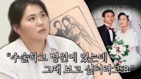 보고 싶은 엄마의 사진을 타투로 새긴 최희화💦 | JTBC 230930 방송