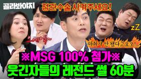 (60분) 🚨고자극 MSG 주의🚨 기승전결 완벽한 웃긴자들의 레전드 썰 모음ㅋㅋ｜아는 형님｜JTBC 230422 방송 외