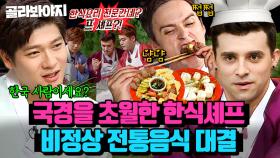 (30분) 찐 한국인보다 불고기 맛을 더 잘내는 대한외국인?!👨‍🍳 〈한국vs브라질vs그리스〉 비정상 세계 전통음식 대결 | 비정상회담 | JTBC 150928 방송