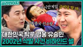 대한민국 탁구 영웅 유승민💥 전지희-신유빈 시대 이전의 금메달 삭발 사건 비하인드 썰 ㅋㅋ😮 l 뭉쳐야찬다2 l JTBC 201129 방송