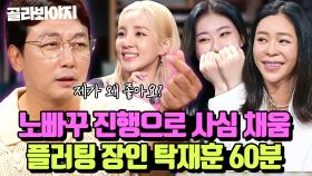 “입술이 참 섹시하시네요” 이상형만 나오면 출연자 꼬시는 탁재훈 플러팅 모음｜짠당포｜JTBC 230613 방송 외