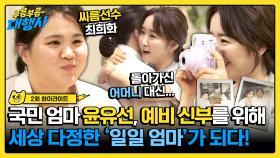 [하이라이트] ※감동주의※ 윤유선의 엄마 대행 서비스💓 다~ 퍼줘도 더 해주지 못해 미안한 마음... | JTBC 230930 방송