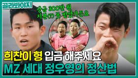 황희찬 골에 지분있는 MZ 정우영의 요구💥 축구 국가대표가 상금 받으면 쓰는 법⚽｜뭉쳐야 찬다2｜JTBC 220731 방송 외