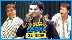 부름부름 대행사 3회 예고편 (60초 ver.) - 츄 이사의 MZ 회식 대행 | 10월 14일(토) 저녁 7시 10분 방송!