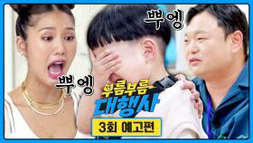 부름부름 대행사 3회 예고편 - 미필 듀오 첫 합동 대행 | 10월 14일(토) 저녁 7시 10분 방송!