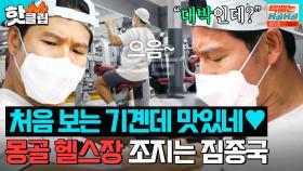 💪GYM종국 해외 진출💪몽골 헬스인도 주목하게 만든 김종국x장혁 운동 루틴 | 택배는 몽골몽골 | JTBC 231006 방송