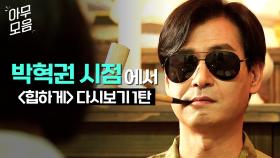 무당 박혁권 시점으로 보는 ＜힙하게＞ 1탄 ▶ 갑자기 신기가 강해진 이유🔥｜힙하게｜JTBC 230903 방송 외